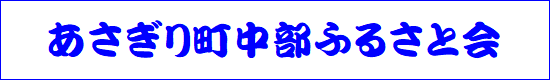 中部ふるさと会