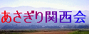 あさぎり町出身の関西での仲間